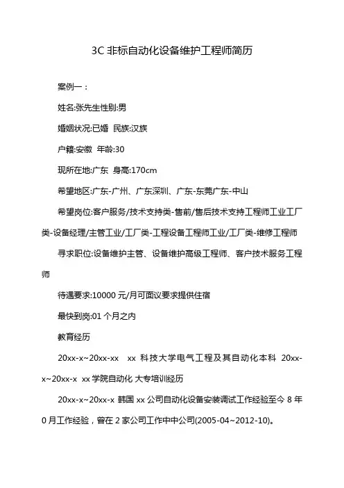 3C非标自动化设备维护工程师简历