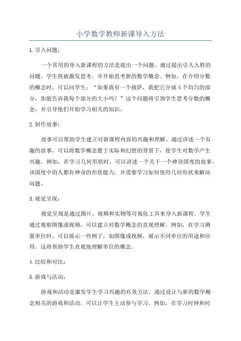 小学数学教师新课导入方法