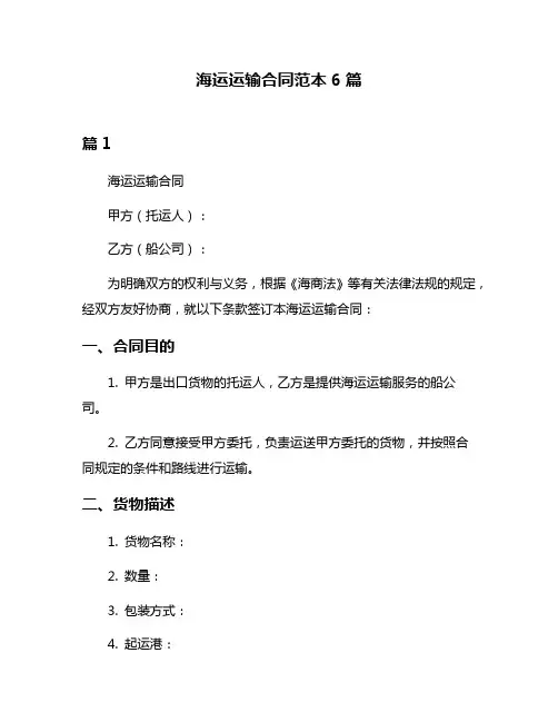 海运运输合同范本6篇
