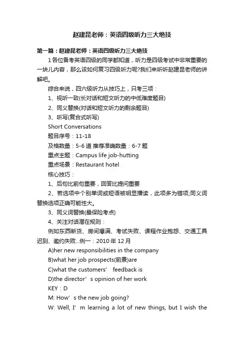 赵建昆老师：英语四级听力三大绝技