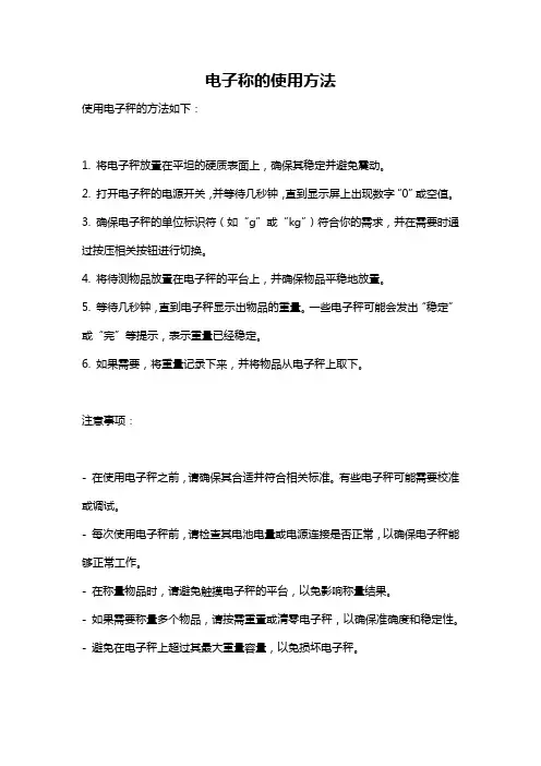 电子称的使用方法