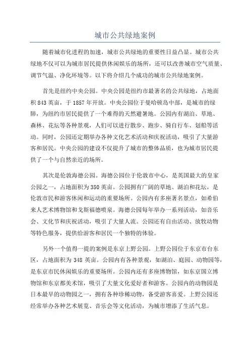 城市公共绿地案例
