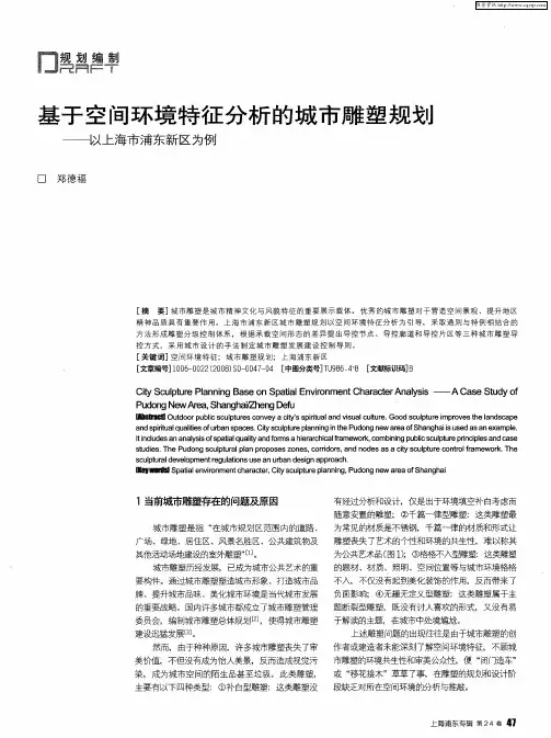 基于空间环境特征分析的城市雕塑规划——以上海市浦东新区为例