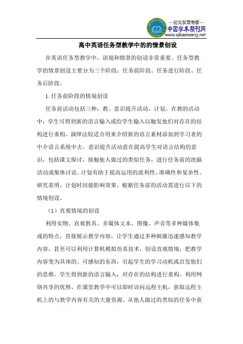 高中英语任务型教学中的的情景创设