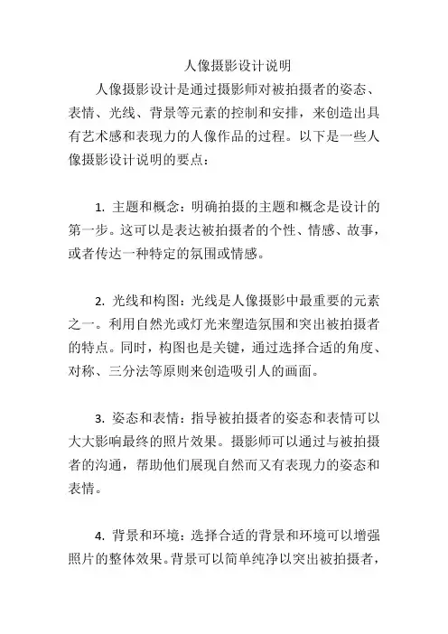 人像摄影设计说明