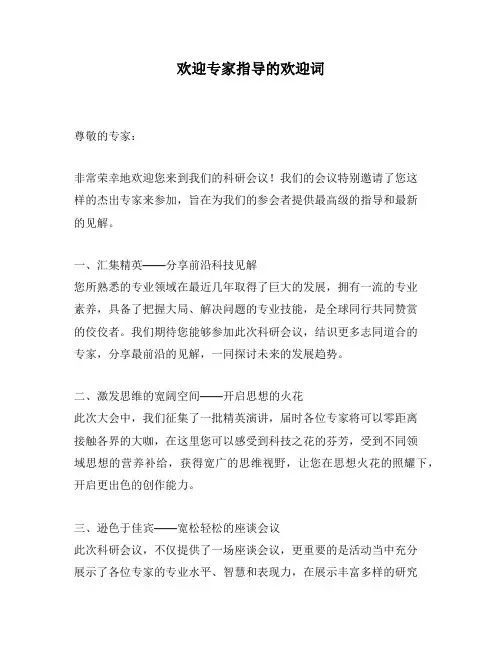欢迎专家指导的欢迎词