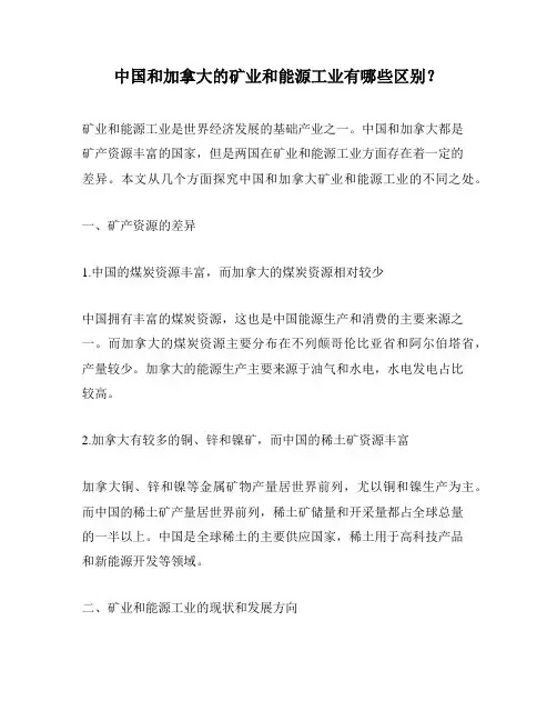 中国和加拿大的矿业和能源工业有哪些区别？