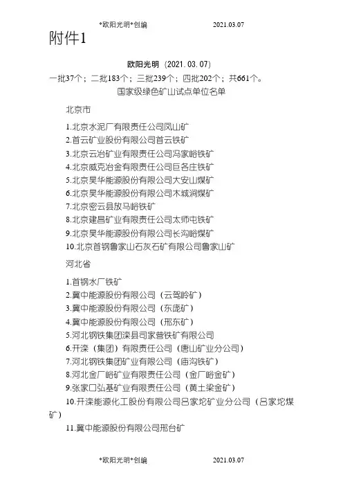 2021年..8绿色矿山661个总名单