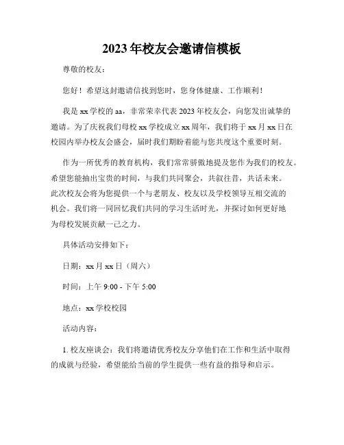 2023年校友会邀请信模板