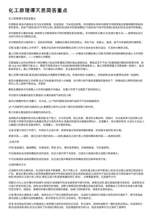 化工原理谭天恩简答重点
