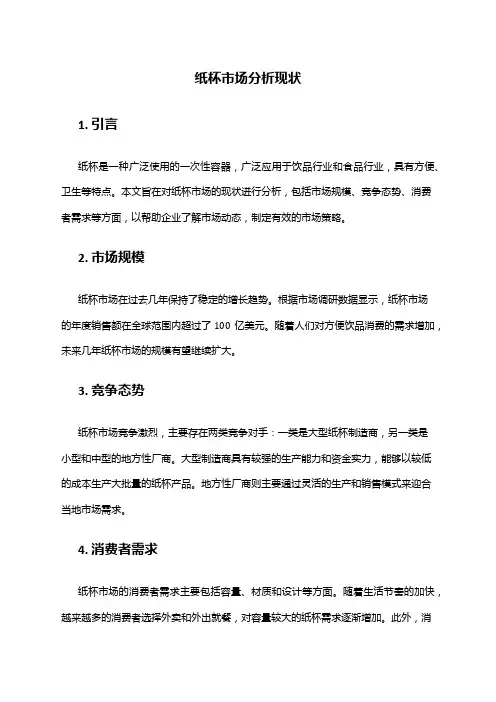 2024年纸杯市场分析现状