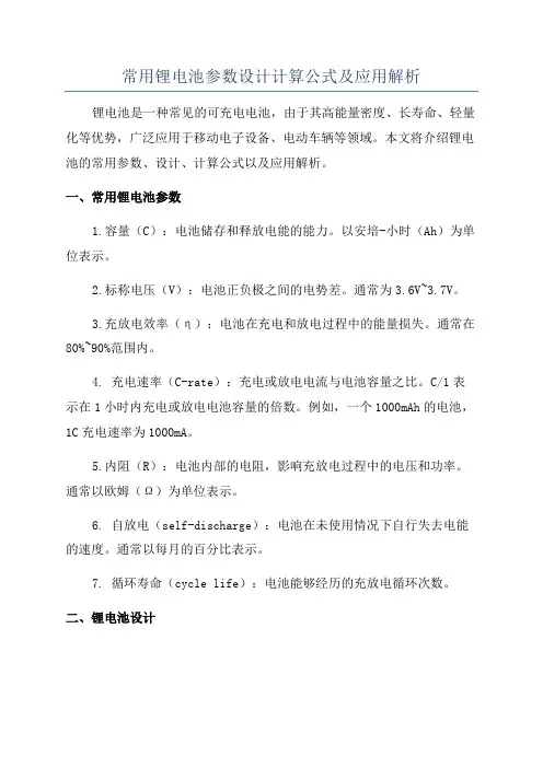 常用锂电池参数设计计算公式及应用解析