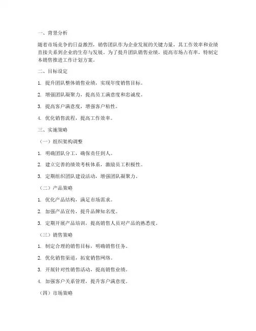 团队销售推进工作计划方案