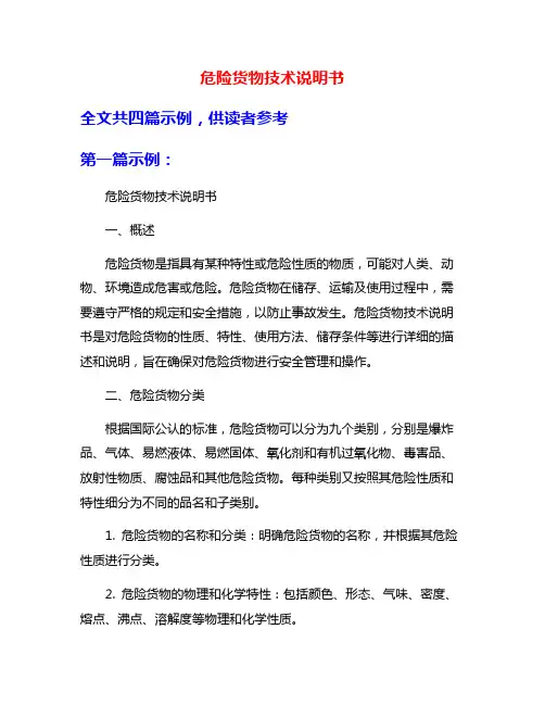 危险货物技术说明书