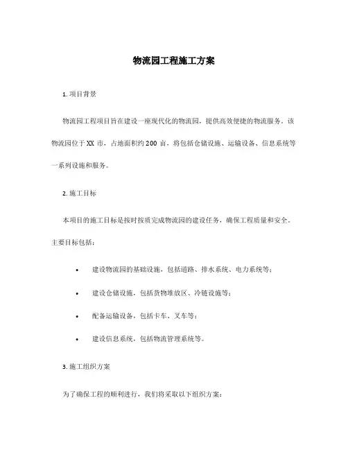 物流园工程施工方案