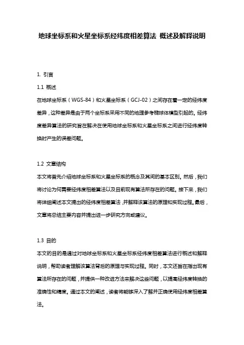 地球坐标系和火星坐标系经纬度相差算法_概述及解释说明