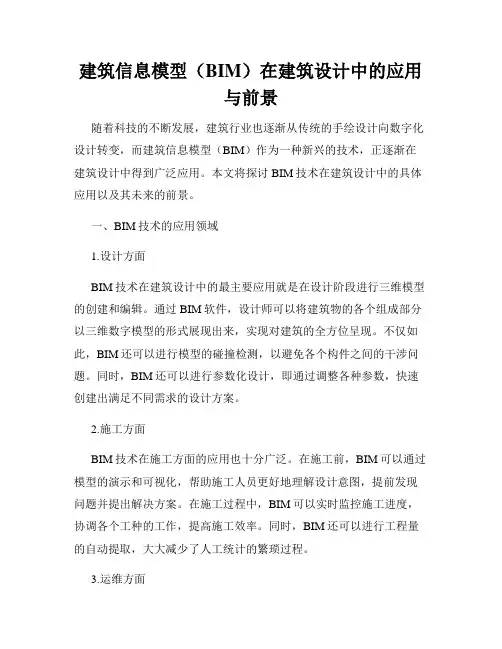 建筑信息模型(BIM)在建筑设计中的应用与前景