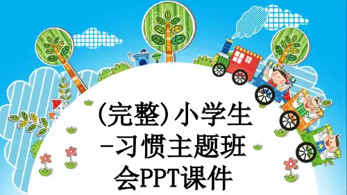 (完整)小学生-习惯主题班会PPT课件