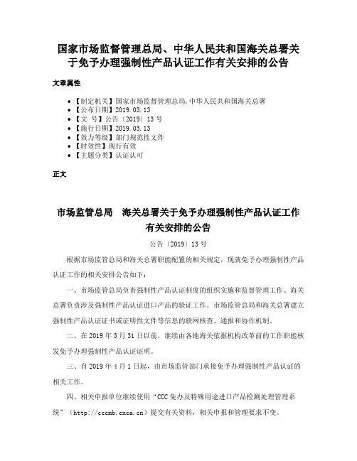 国家市场监督管理总局、中华人民共和国海关总署关于免予办理强制性产品认证工作有关安排的公告