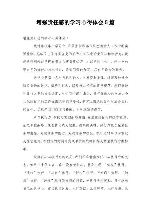 增强责任感的学习心得体会5篇