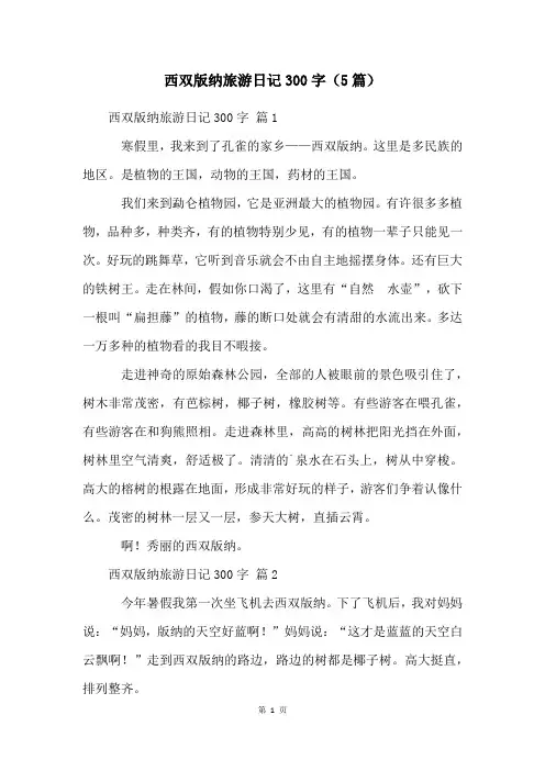 西双版纳旅游日记300字(5篇)