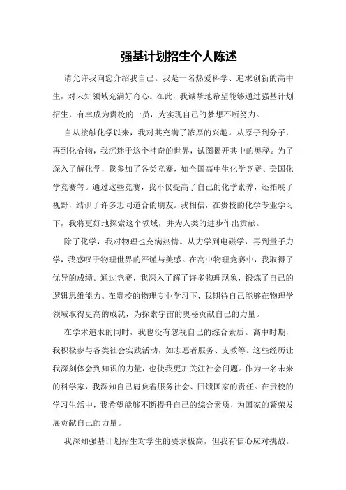 强基计划招生个人陈述