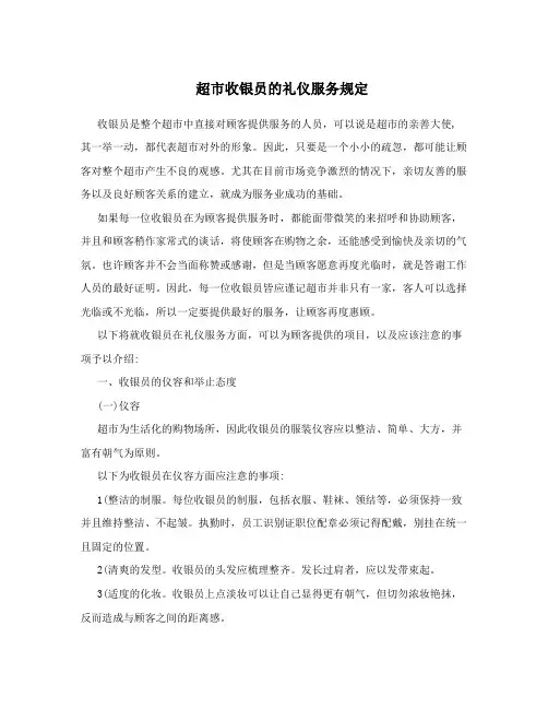 超市收银员的礼仪服务规定