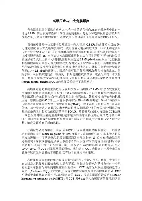 高眼压症与中央角膜厚度