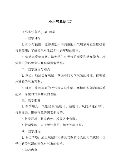 小小气象站(二)