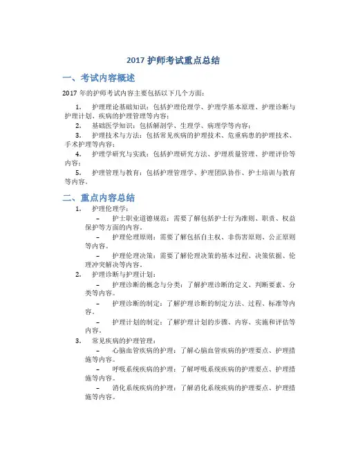 2017护师考试重点总结