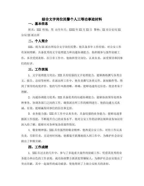 综合文字岗位民警个人三等功事迹材料