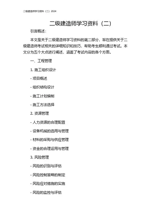 二级建造师学习资料(二)2024