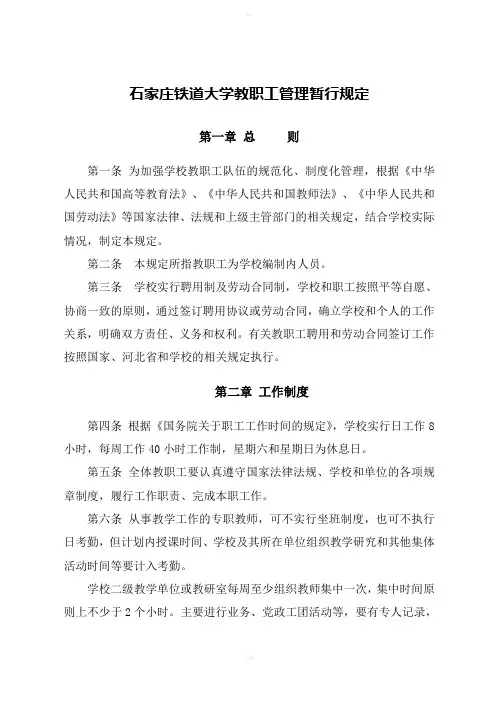 石家庄铁道大学教职工管理暂行规定