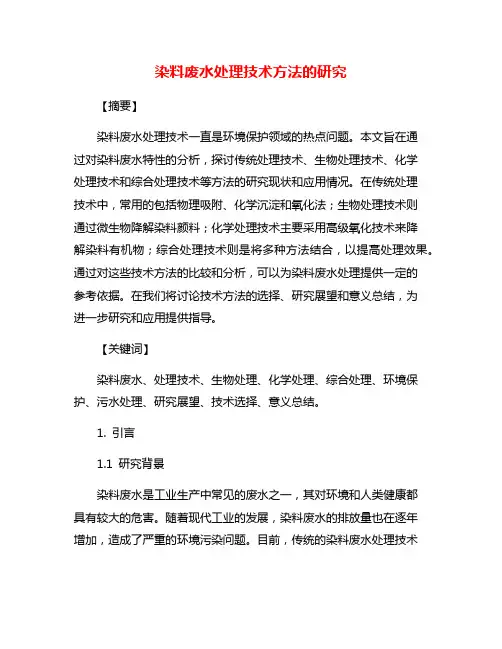 染料废水处理技术方法的研究