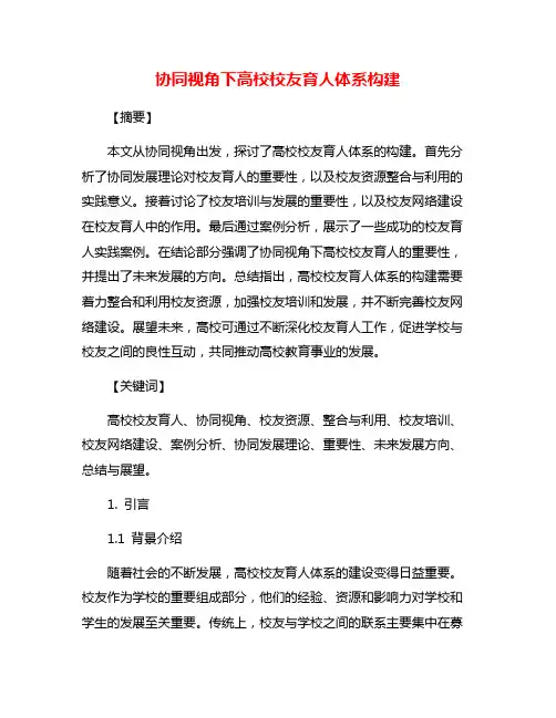 协同视角下高校校友育人体系构建