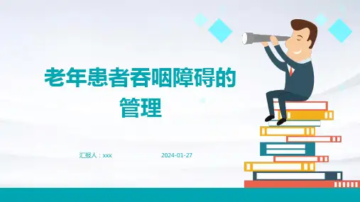 老年患者吞咽障碍的管理PPT课件