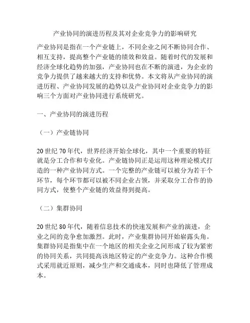产业协同的演进历程及其对企业竞争力的影响研究