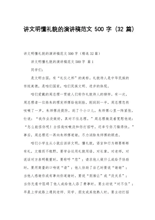 讲文明懂礼貌的演讲稿范文500字(32篇)