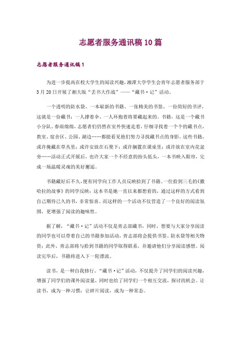 志愿者服务通讯稿10篇