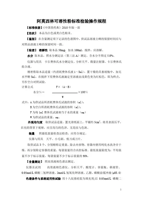 10%阿莫西林可溶性粉标准检验操作规程+生产工艺规程