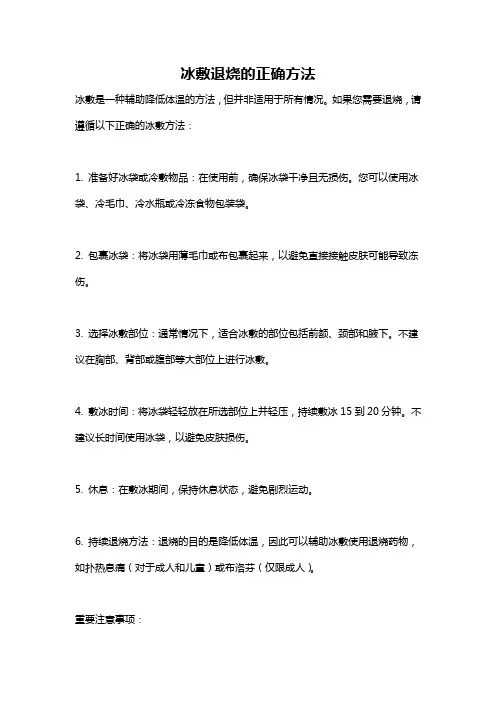 冰敷退烧的正确方法