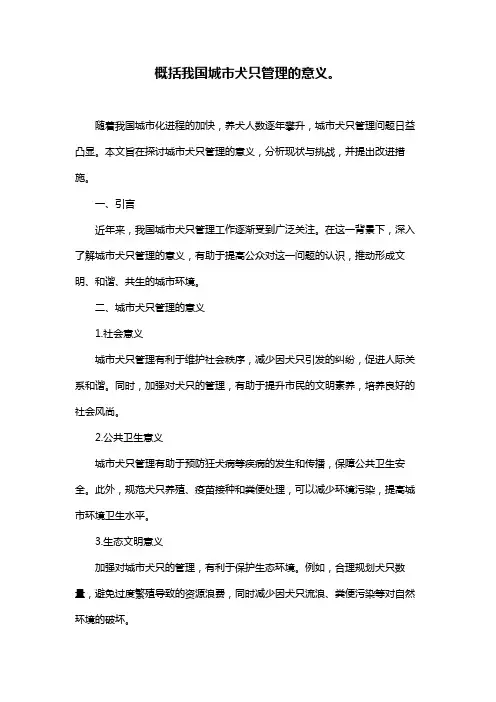 概括我国城市犬只管理的意义。