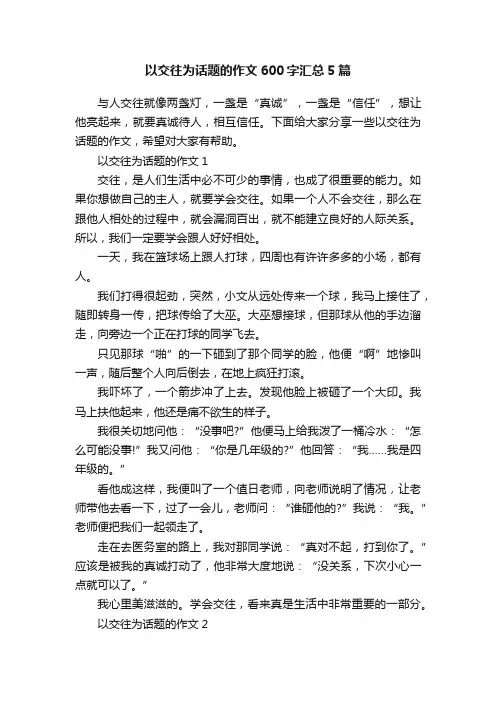 以交往为话题的作文600字汇总5篇