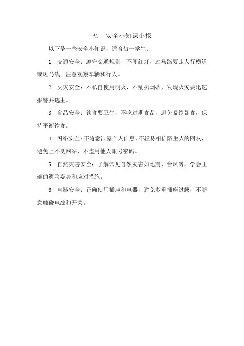 初一安全小知识小报