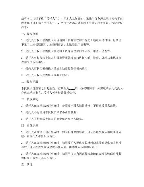 办理土地证_委托授权书