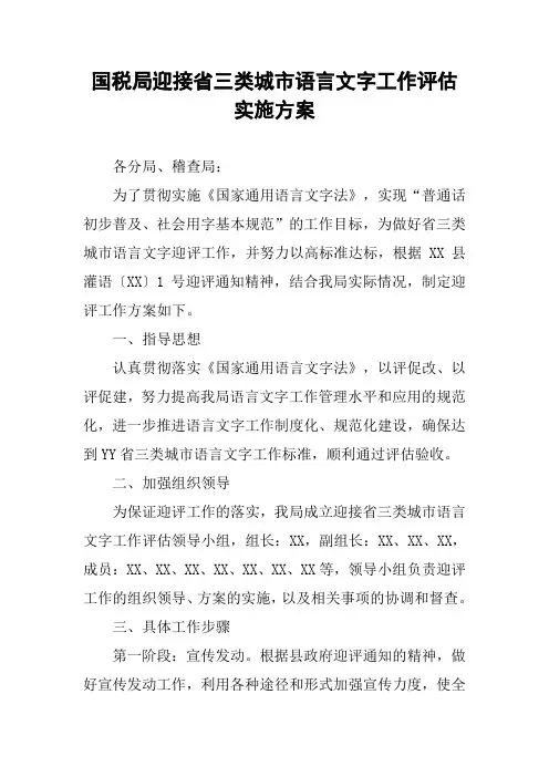 国税局迎接省三类城市语言文字工作评估实施方案