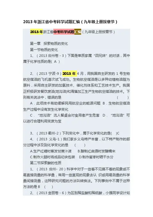 2013年浙江省中考科学试题汇编（九年级上册按章节）