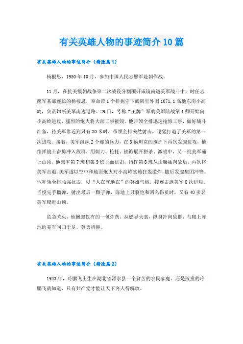 有关英雄人物的事迹简介10篇