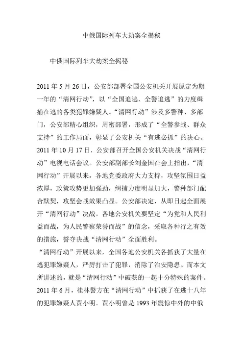 中俄国际列车大劫案全揭秘