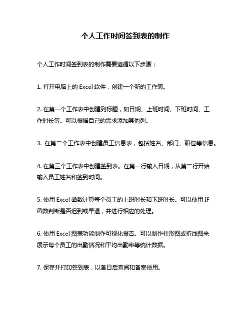 个人工作时间签到表的制作